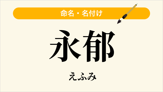 永郁