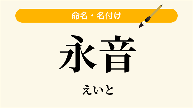 永音