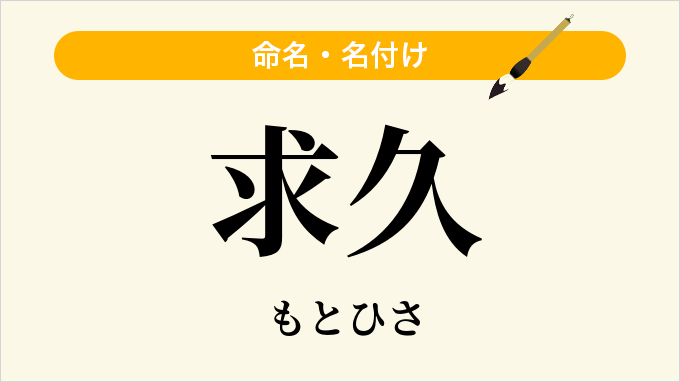 求久