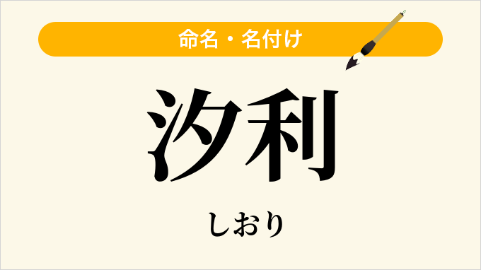 汐利