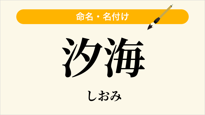 汐海