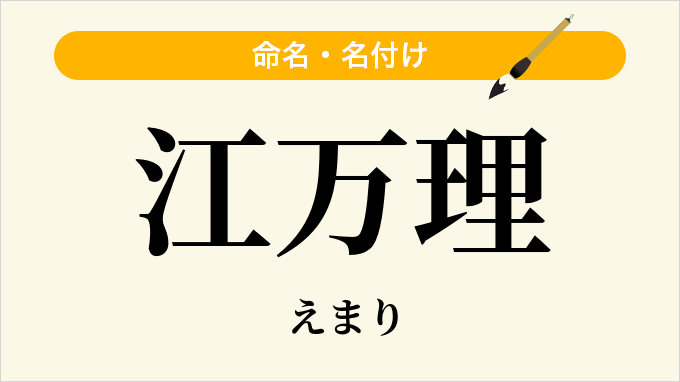 江万理