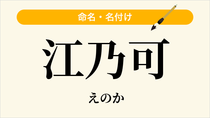 江乃可