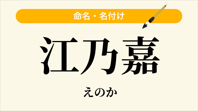 江乃嘉