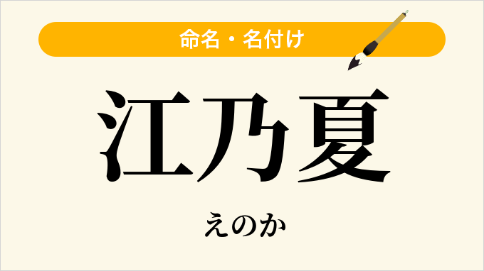 江乃夏