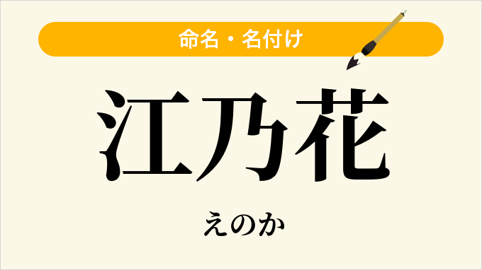 江乃花