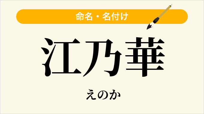 江乃華