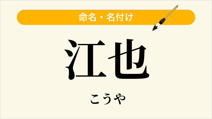 江也