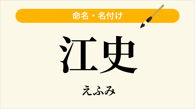 江史