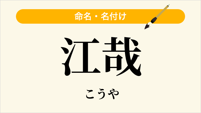 江哉