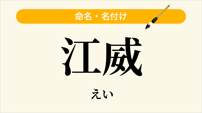 江威