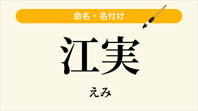 江実