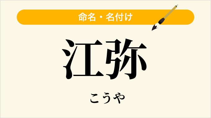 江弥