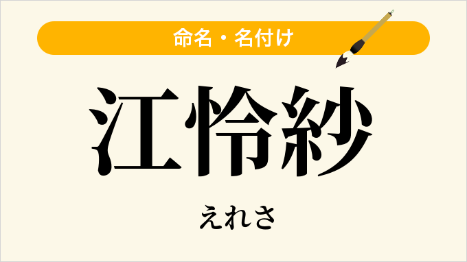 江怜紗