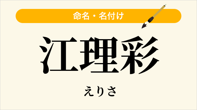江理彩