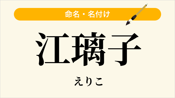 江璃子