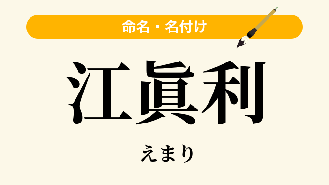 江眞利
