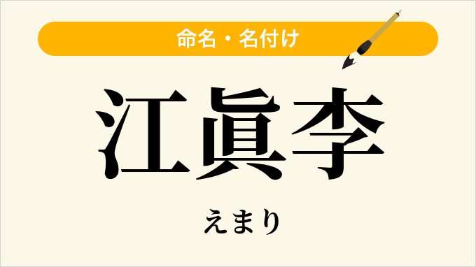江眞李