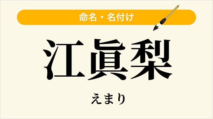江眞梨