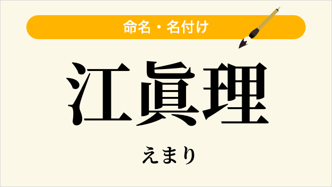 江眞理