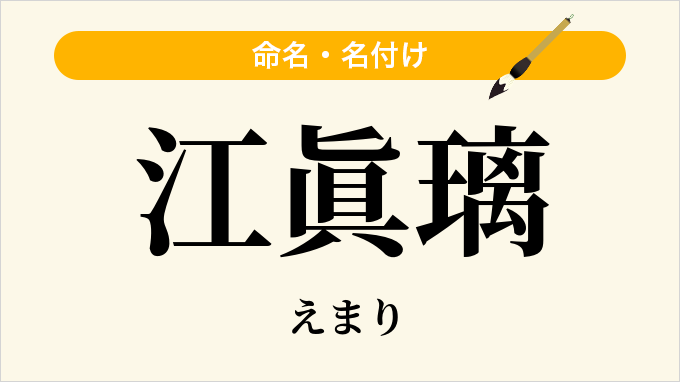 江眞璃