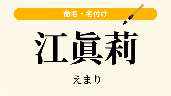 江眞莉