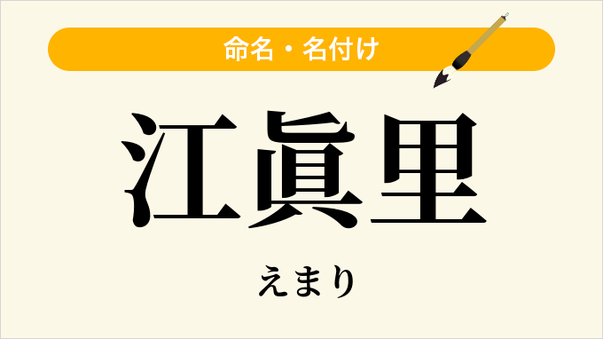 江眞里