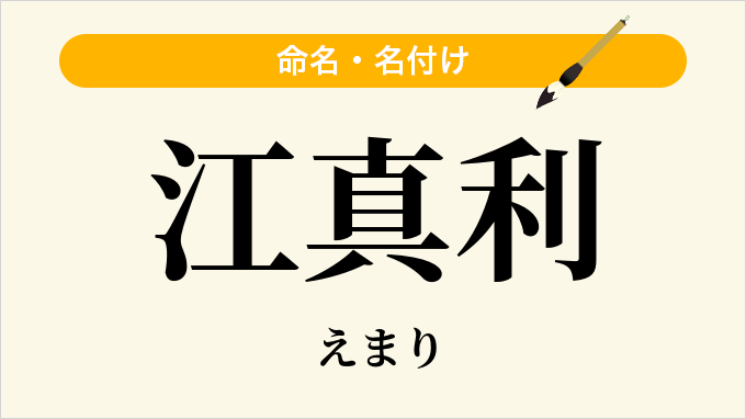 江真利