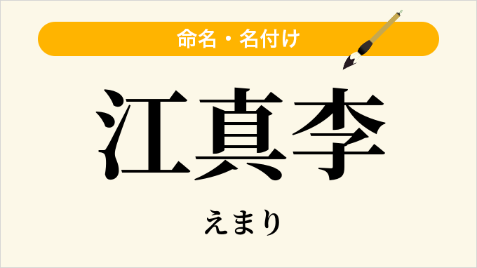 江真李