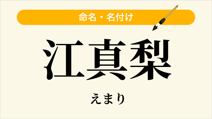 江真梨