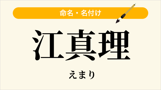 江真理