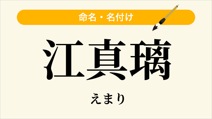 江真璃