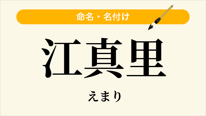 江真里