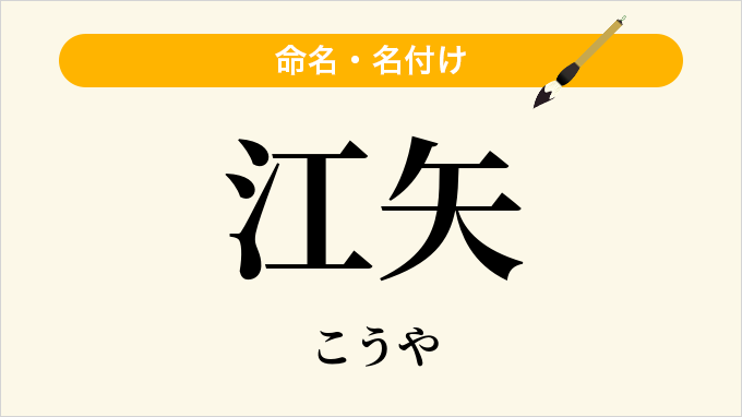 江矢
