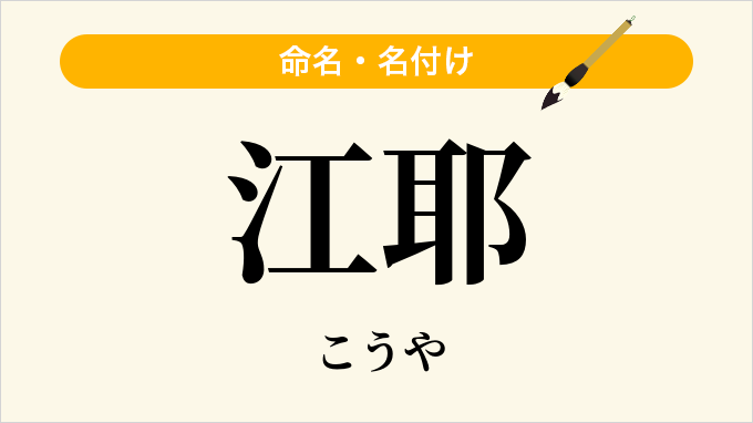 江耶