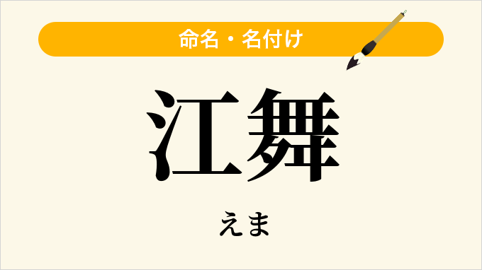 江舞