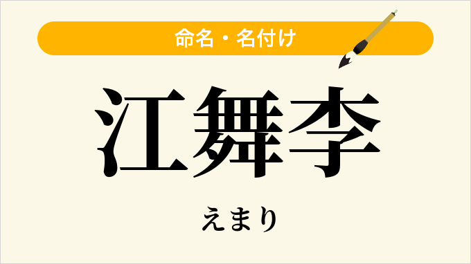江舞李