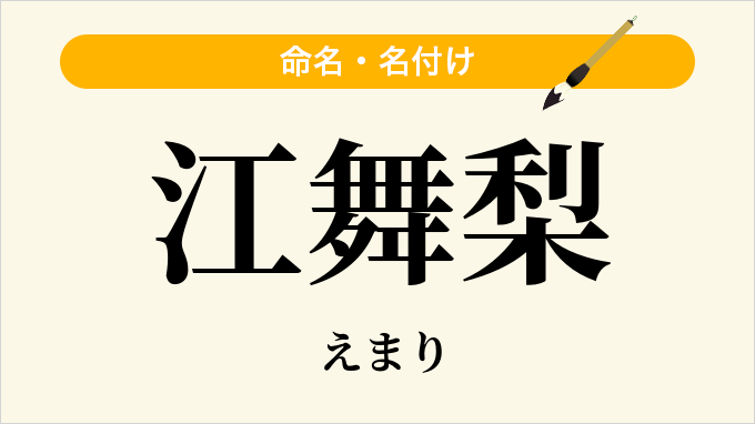 江舞梨