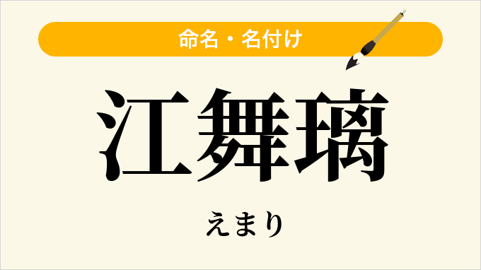 江舞璃
