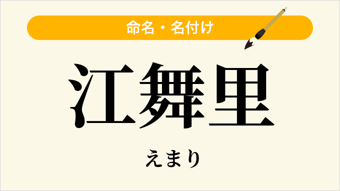 江舞里