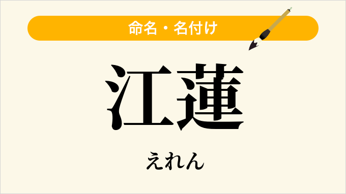 江蓮