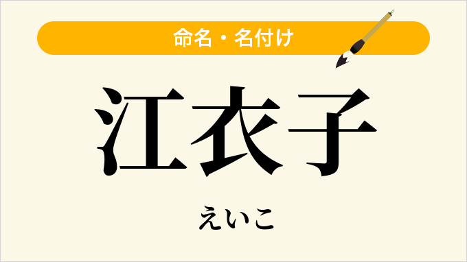 江衣子