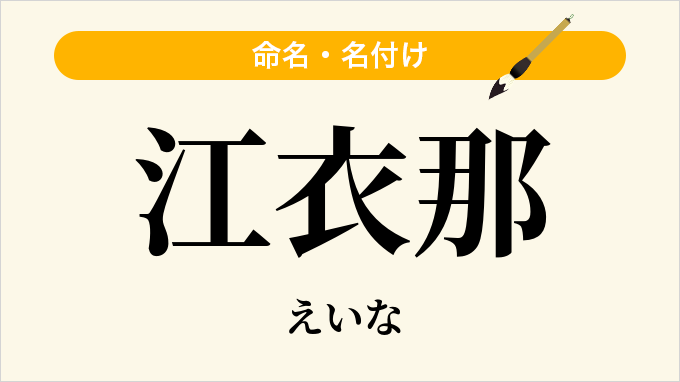 江衣那
