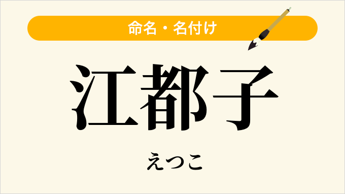 江都子