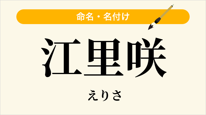 江里咲