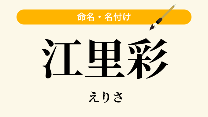 江里彩