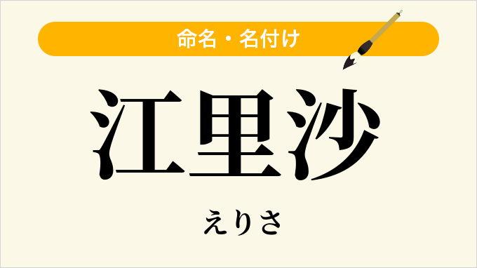 江里沙