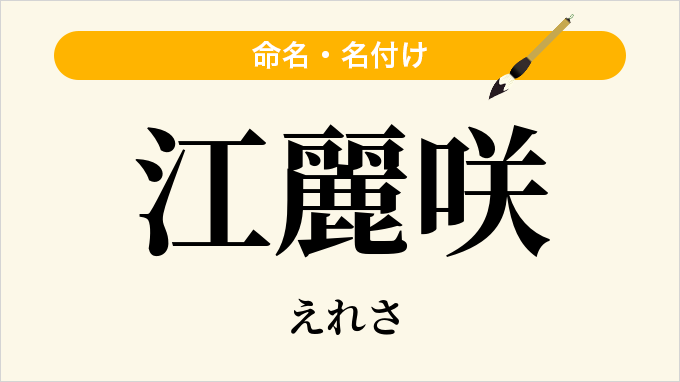 江麗咲