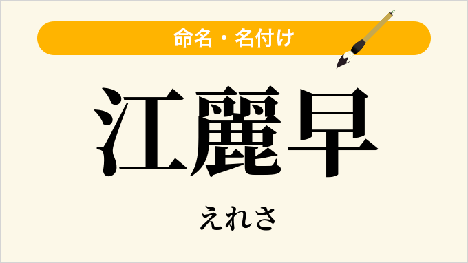 江麗早