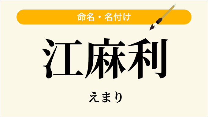 江麻利